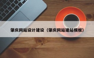 云梦肇庆网站设计建设（肇庆网站建站模板）