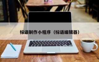 云梦标语制作小程序（标语编辑器）