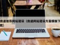 云梦南通推荐网站建设（南通网站建设方案模板下载）