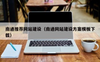 云梦南通推荐网站建设（南通网站建设方案模板下载）