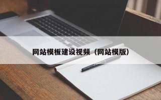 云梦网站模板建设视频（网站模版）