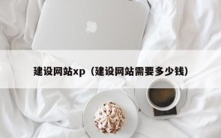 云梦建设网站xp（建设网站需要多少钱）