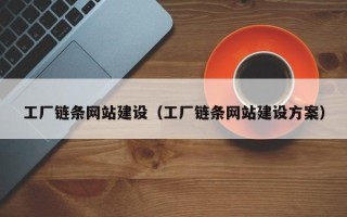 云梦工厂链条网站建设（工厂链条网站建设方案）