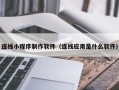 云梦连线小程序制作软件（连线应用是什么软件）
