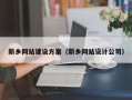 云梦新乡网站建设方案（新乡网站设计公司）