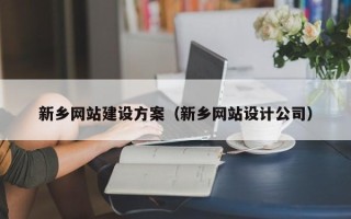 云梦新乡网站建设方案（新乡网站设计公司）