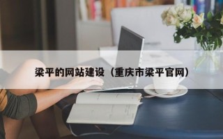 云梦梁平的网站建设（重庆市梁平官网）
