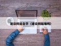 云梦建设网站自学（建设网站难吗）