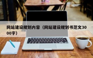 云梦网站建设规划内容（网站建设规划书范文3000字）