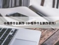 云梦小程序什么制作（小程序什么制作软件）