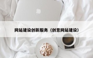 云梦网站建设创新服务（创意网站建设）