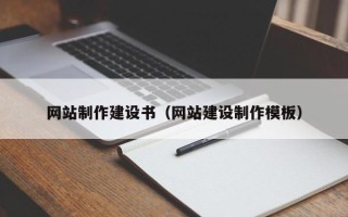 云梦网站制作建设书（网站建设制作模板）