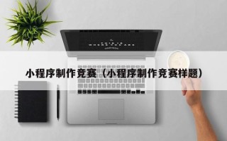 云梦小程序制作竞赛（小程序制作竞赛样题）