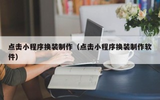 云梦点击小程序换装制作（点击小程序换装制作软件）