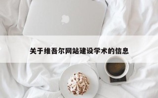 云梦关于维吾尔网站建设学术的信息