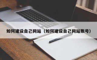 云梦如何建设自己网站（如何建设自己网站账号）
