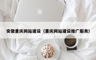 云梦安徽重庆网站建设（重庆网站建设推广服务）