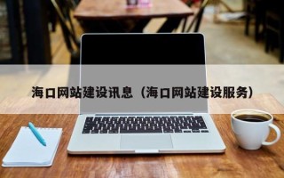 云梦海口网站建设讯息（海口网站建设服务）