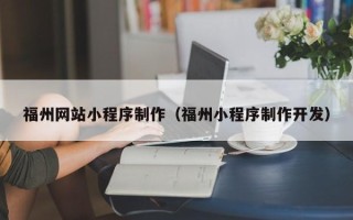 云梦福州网站小程序制作（福州小程序制作开发）