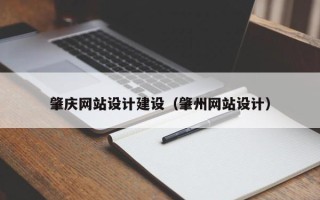 云梦肇庆网站设计建设（肇州网站设计）
