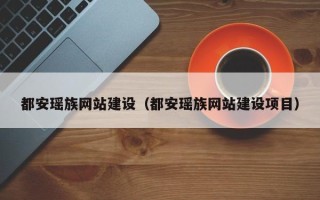 云梦都安瑶族网站建设（都安瑶族网站建设项目）