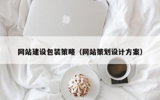 云梦网站建设包装策略（网站策划设计方案）