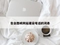 云梦包含西峡网站建设电话的词条