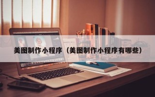 云梦美图制作小程序（美图制作小程序有哪些）