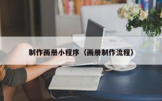 云梦制作画册小程序（画册制作流程）