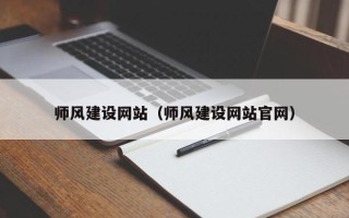 云梦师风建设网站（师风建设网站官网）