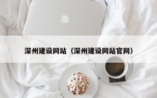 云梦深州建设网站（深州建设网站官网）