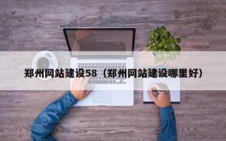 云梦郑州网站建设58（郑州网站建设哪里好）