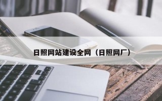 云梦日照网站建设全网（日照网厂）