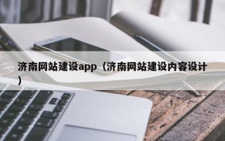 云梦济南网站建设app（济南网站建设内容设计）