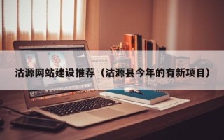 云梦沽源网站建设推荐（沽源县今年的有新项目）