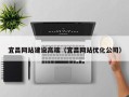 云梦宜昌网站建设高端（宜昌网站优化公司）