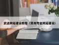 云梦武进网站建设教程（常州专业网站建设）