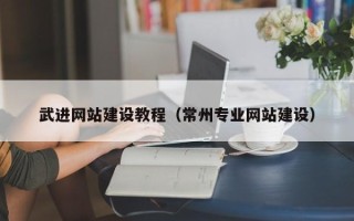 云梦武进网站建设教程（常州专业网站建设）