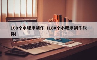 云梦100个小程序制作（100个小程序制作软件）