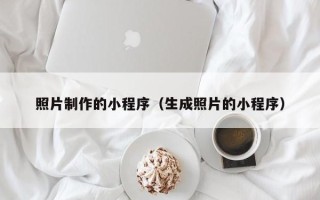 云梦照片制作的小程序（生成照片的小程序）