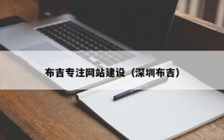 云梦布吉专注网站建设（深圳布吉）