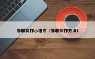 云梦春联制作小程序（春联制作方法）