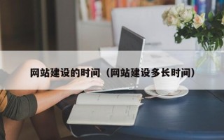 云梦网站建设的时间（网站建设多长时间）