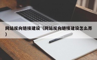 云梦网站反向链接建设（网站反向链接建设怎么弄）
