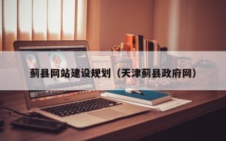 云梦蓟县网站建设规划（天津蓟县政府网）