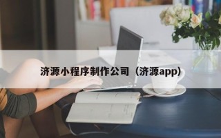 云梦济源小程序制作公司（济源app）