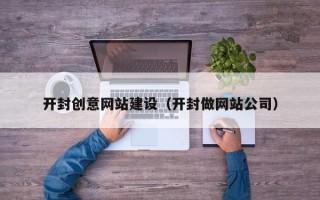 云梦开封创意网站建设（开封做网站公司）